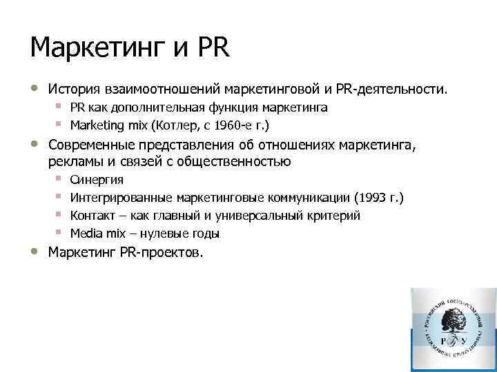 Маркетинг и PR • • • История взаимоотношений маркетинговой и PR деятельности. § §