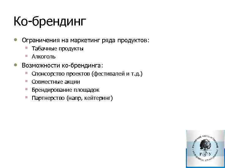 Ко брендинг • • Ограничения на маркетинг ряда продуктов: § § Табачные продукты Алкоголь