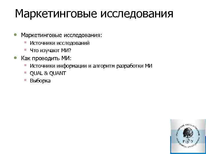 Маркетинговые исследования • • Маркетинговые исследования: § § Источники исследований Что изучают МИ? Как