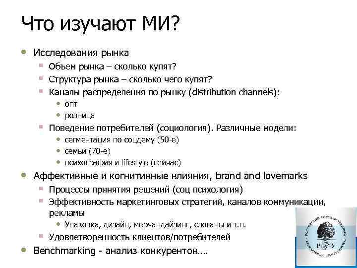 Что изучают МИ? • Исследования рынка § § • • Объем рынка – сколько