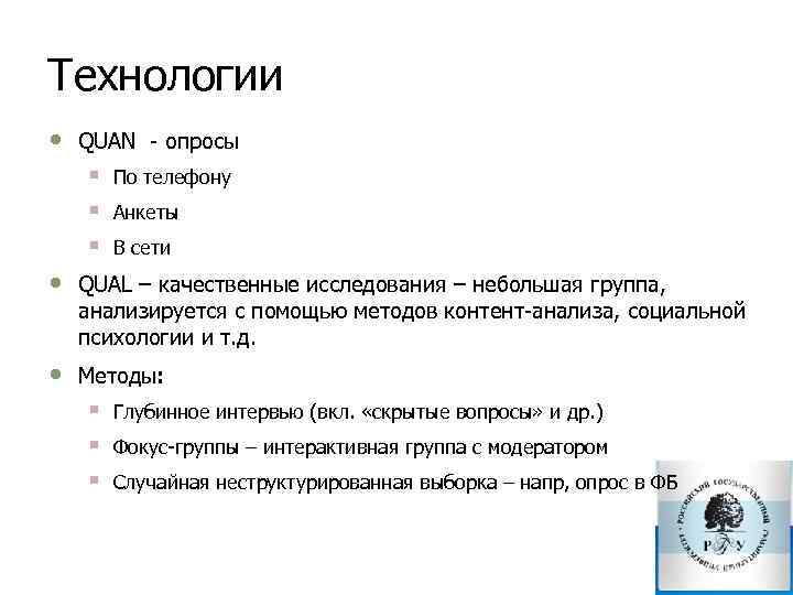 Технологии • QUAN опросы § § § По телефону Анкеты В сети • QUAL