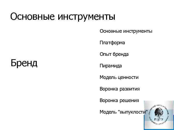 Основные инструменты Платформа Бренд Опыт бренда Пирамида Модель ценности Воронка развития Воронка решения Модель