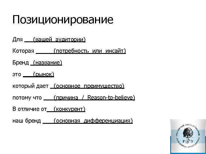 Позиционирование Для (вашей аудитории) Которая (потребность или инсайт) Бренд (название) это (рынок) который дает