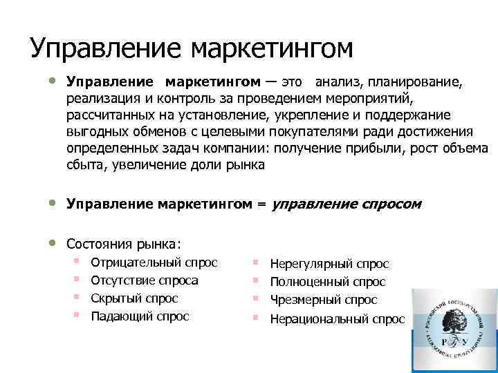 Управление маркетингом • Управление маркетингом ― это анализ, планирование, реализация и контроль за проведением