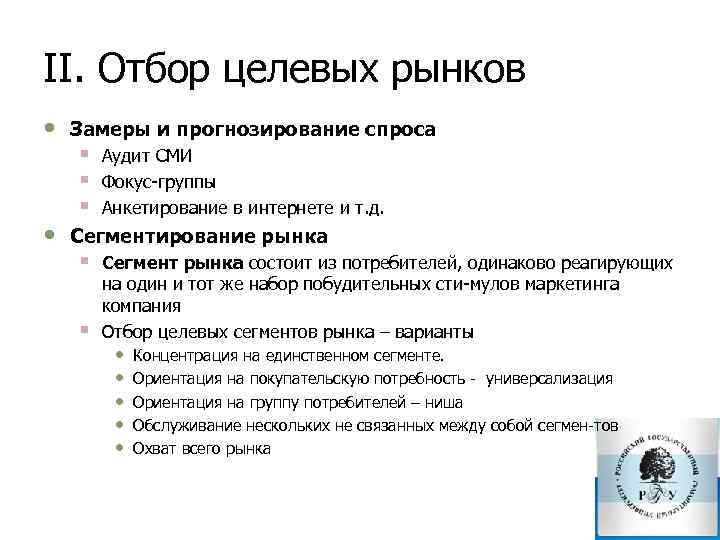 II. Отбор целевых рынков • • Замеры и прогнозирование спроса § § § Аудит