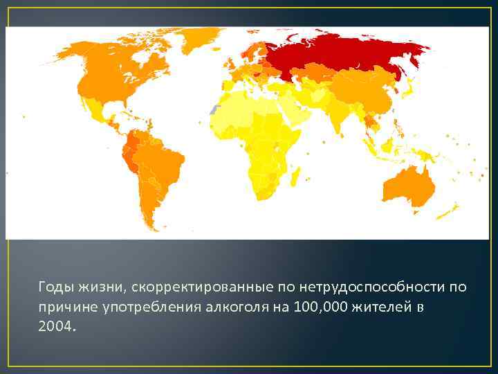 Годы жизни, скорректированные по нетрудоспособности по причине употребления алкоголя на 100, 000 жителей в