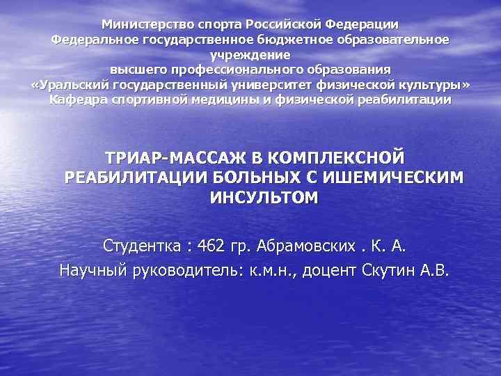  Министерство спорта Российской Федерации Федеральное государственное бюджетное образовательное учреждение высшего профессионального образования «Уральский