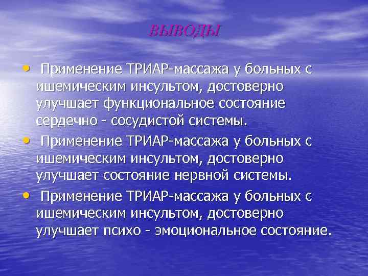 ВЫВОДЫ • Применение ТРИАР-массажа у больных с • • ишемическим инсультом, достоверно улучшает функциональное