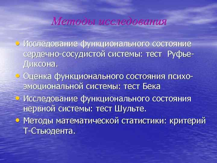 Методы исследования • Исследование функционального состояние • • • сердечно-сосудистой системы: тест Руфье. Диксона.