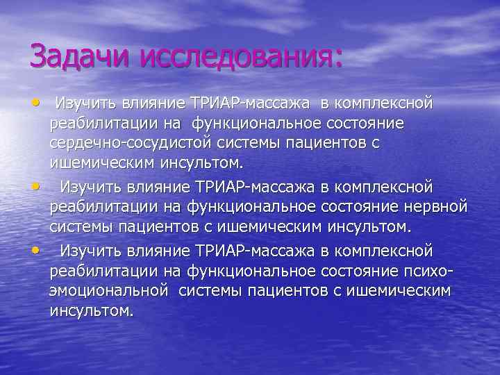 Задачи исследования: • Изучить влияние ТРИАР-массажа в комплексной • • реабилитации на функциональное состояние