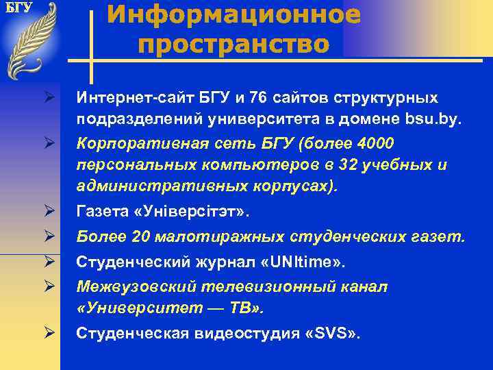 Ø Интернет-сайт БГУ и 76 сайтов структурных подразделений университета в домене bsu. by. Ø