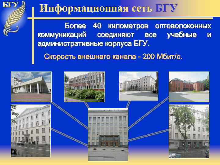 Информационная сеть БГУ Более 40 километров оптоволоконных коммуникаций соединяют все учебные и административные корпуса