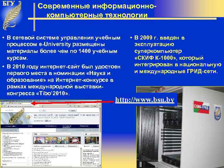 Современные информационнокомпьютерные технологии • В сетевой системе управления учебным процессом e-University размещены материалы более