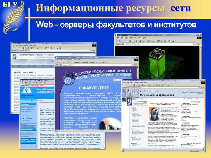 Информационные ресурсы сети Web - cерверы факультетов и институтов 13 