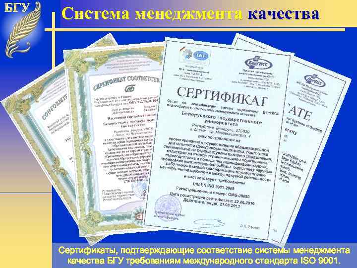 Система менеджмента качества 14 Сертификаты, подтверждающие соответствие системы менеджмента качества БГУ требованиям международного стандарта