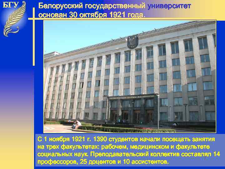 Белорусский государственный университет основан 30 октября 1921 года. С 1 ноября 1921 г. 1390