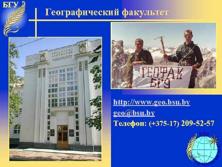 Географический факультет http: //www. geo. bsu. by geo@bsu. by Телефон: (+375 -17) 209 -52
