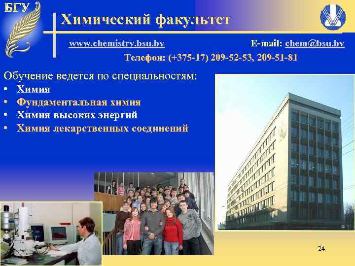 Химический факультет www. chemistry. bsu. by E-mail: chem@bsu. by www. chemistry. bsu. by Телефон: