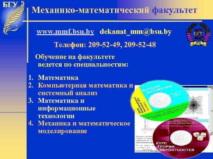 Механико-математический факультет www. mmf. bsu. by dekanat_mm@bsu. by Телефон: 209 -52 -49, 209 -52