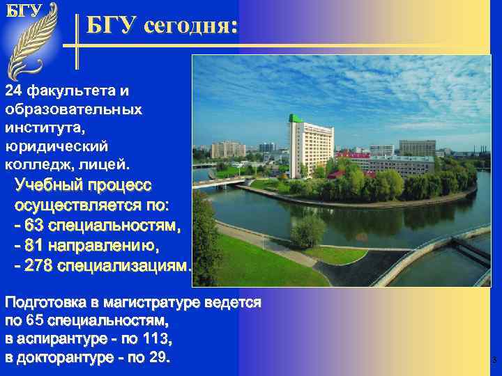 БГУ сегодня: 24 факультета и образовательных института, юридический колледж, лицей. Учебный процесс осуществляется по: