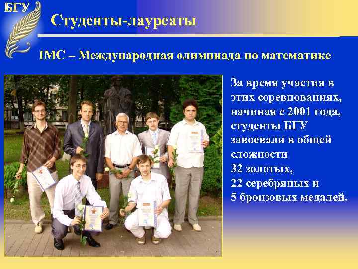 Студенты-лауреаты IMC – Международная олимпиада по математике За время участия в этих соревнованиях, начиная