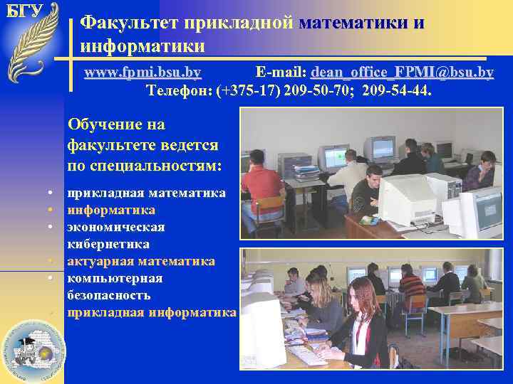 Факультет прикладной математики и информатики www. fpmi. bsu. by E-mail: dean_office_FPMI@bsu. by Телефон: (+375