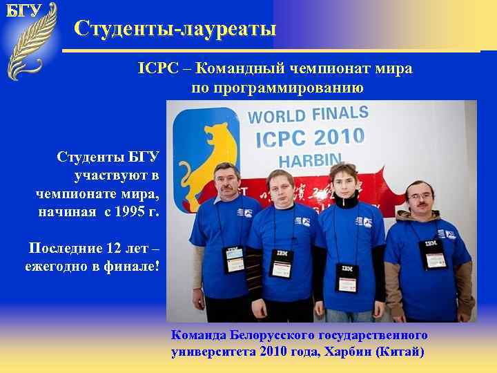 Студенты-лауреаты ICPC – Командный чемпионат мира по программированию Студенты БГУ участвуют в чемпионате мира,