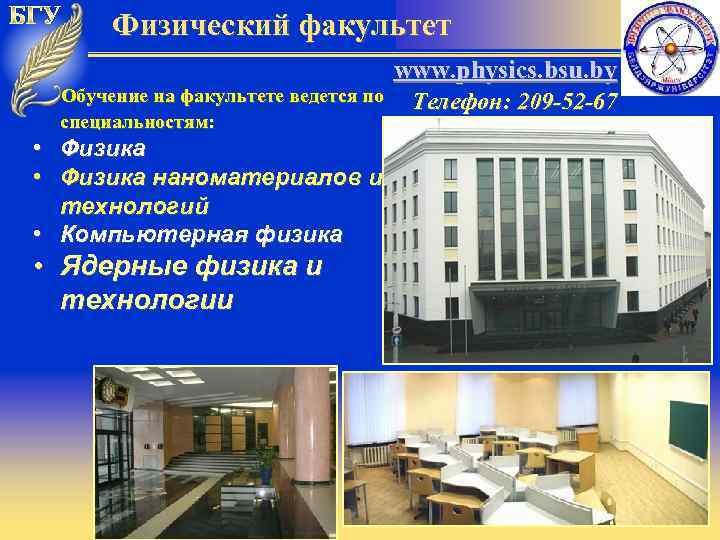 Физический факультет www. physics. bsu. by Обучение на факультете ведется по Телефон: 209 -52