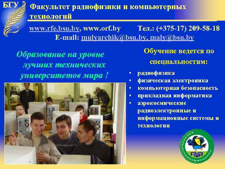 Факультет радиофизики и компьютерных технологий www. rfe. bsu. by, www. orf. by Тел. :
