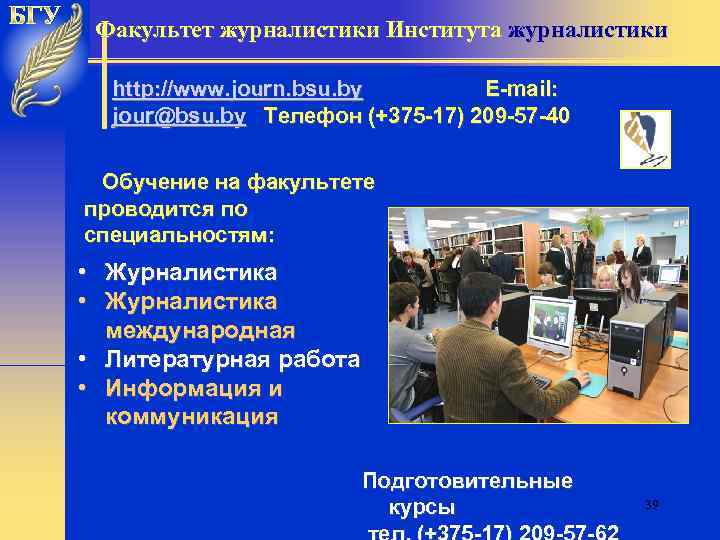 Факультет журналистики Института журналистики http: //www. journ. bsu. by E-mail: jour@bsu. by Телефон (+375