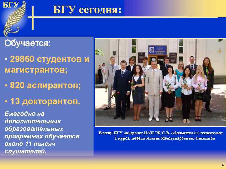 БГУ сегодня: Обучается: • 29860 студентов и магистрантов; • 820 аспирантов; • 13 докторантов.
