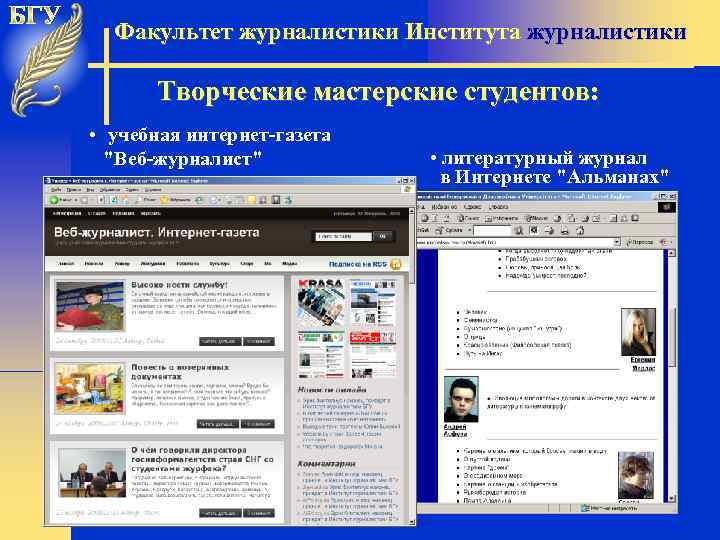 Факультет журналистики Института журналистики Творческие мастерские студентов: • учебная интернет-газета "Веб-журналист" • литературный журнал