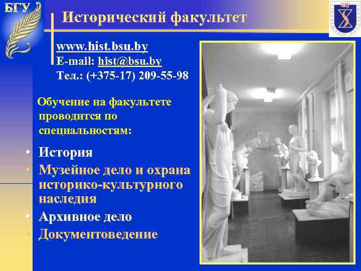 Исторический факультет www. hist. bsu. by E-mail: hist@bsu. by Тел. : (+375 -17) 209