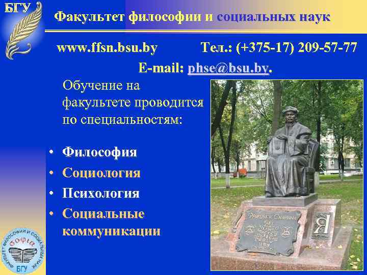 Факультет философии и социальных наук www. ffsn. bsu. by Тел. : (+375 -17) 209