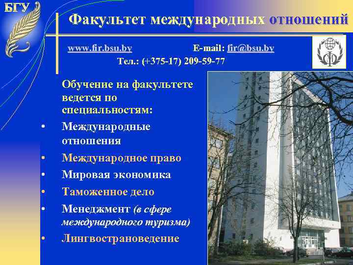 Факультет международных отношений www. fir. bsu. by E-mail: fir@bsu. by Тел. : (+375 -17)