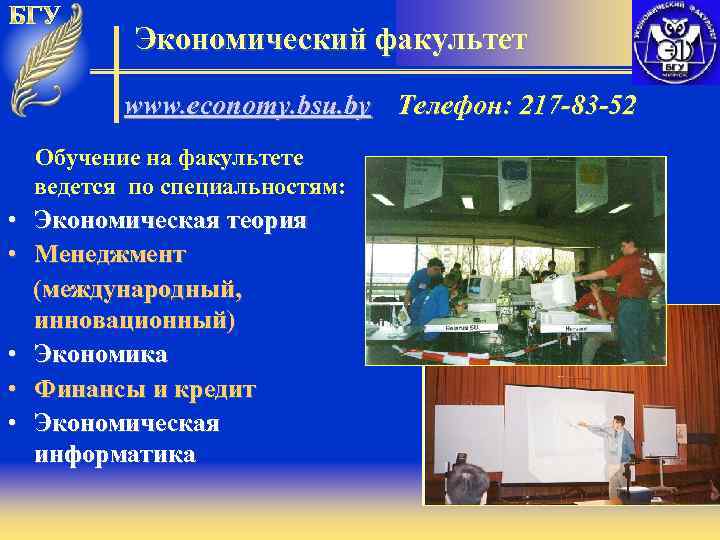 Экономический факультет www. economy. bsu. by Телефон: 217 -83 -52 Обучение на факультете ведется