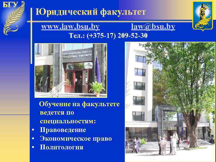 Юридический факультет www. law. bsu. by law@bsu. by Тел. : (+375 -17) 209 -52