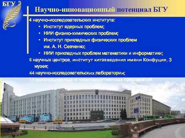 Научно-инновационный потенциал БГУ 4 научно-исследовательских института: • Институт ядерных проблем; • НИИ физико-химических проблем;
