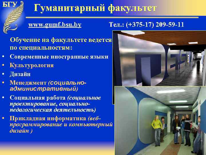 Гуманитарный факультет www. gumf. bsu. by Тел. : (+375 -17) 209 -59 -11 Обучение