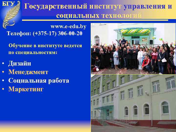 Государственный институт управления и социальных технологий www. e-edu. by Телефон: (+375 -17) 306 -00