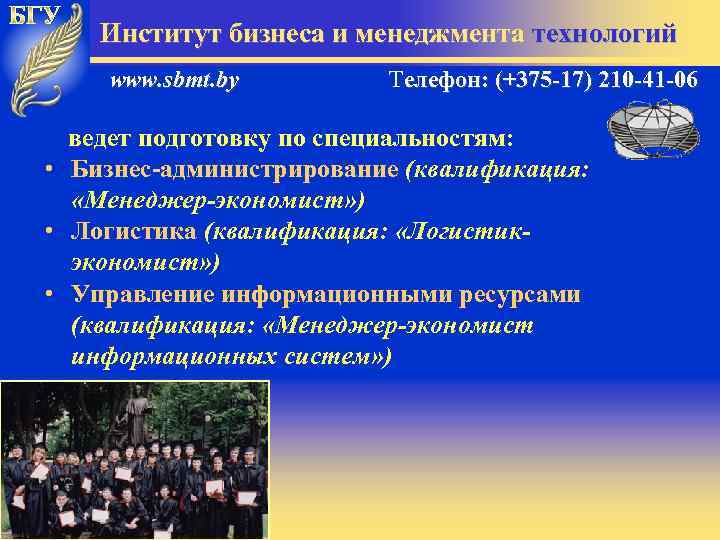 Институт бизнеса и менеджмента технологий www. sbmt. by Телефон: (+375 -17) 210 -41 -06