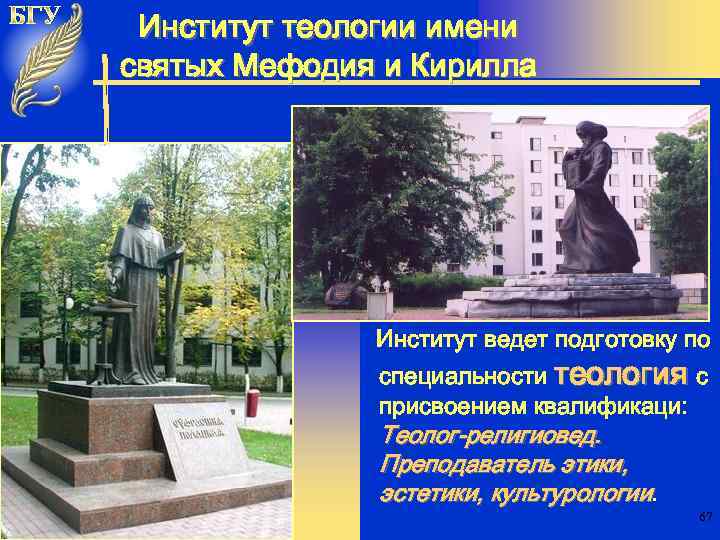 Институт теологии имени святых Мефодия и Кирилла Институт ведет подготовку по специальности теология с