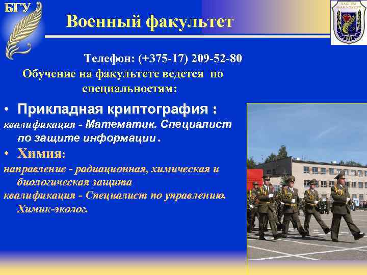 Военный факультет Телефон: (+375 -17) 209 -52 -80 Обучение на факультете ведется по специальностям: