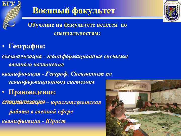 Военный факультет Обучение на факультете ведется по специальностям: • География: специализация - геоинформационные системы
