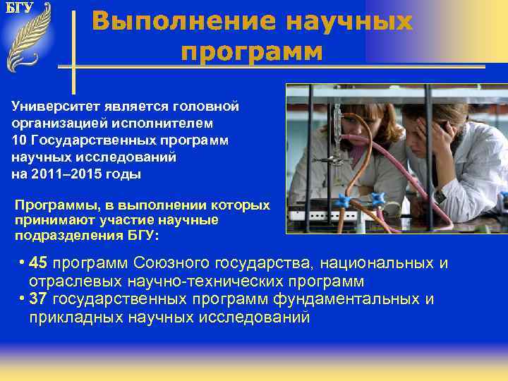 Университет является головной организацией исполнителем 10 Государственных программ научных исследований на 2011– 2015 годы