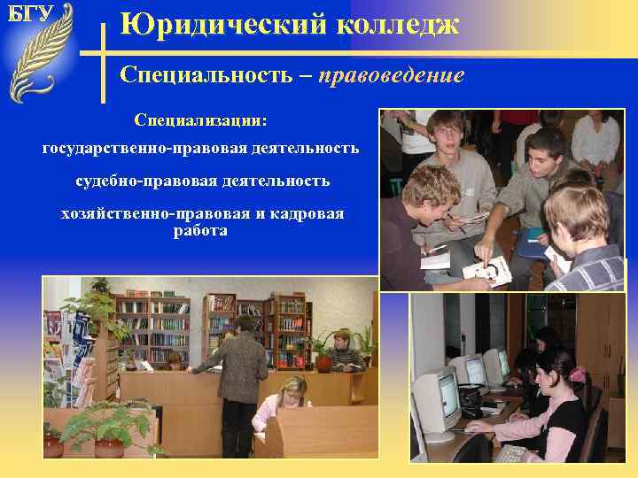 Юридический колледж Специальность – правоведение Специализации: государственно-правовая деятельность судебно-правовая деятельность хозяйственно-правовая и кадровая работа