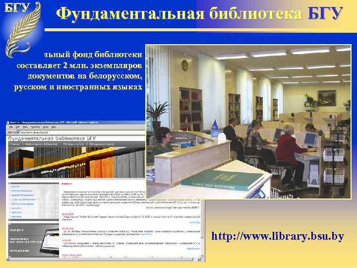 Фундаментальная библиотека БГУ Универсальный фонд библиотеки составляет 2 млн. экземпляров документов на белорусском, русском