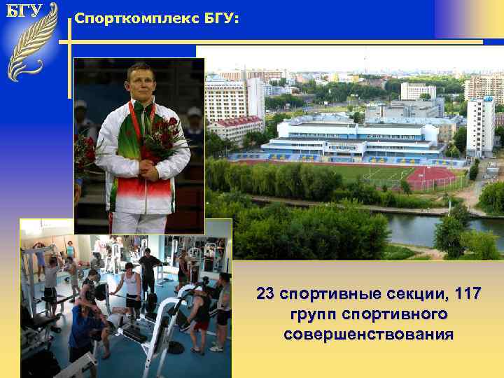 Спорткомплекс БГУ: 23 спортивные секции, 117 групп спортивного совершенствования 