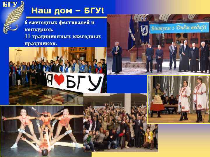 Наш дом – БГУ! 6 ежегодных фестивалей и конкурсов, 11 традиционных ежегодных праздников. 