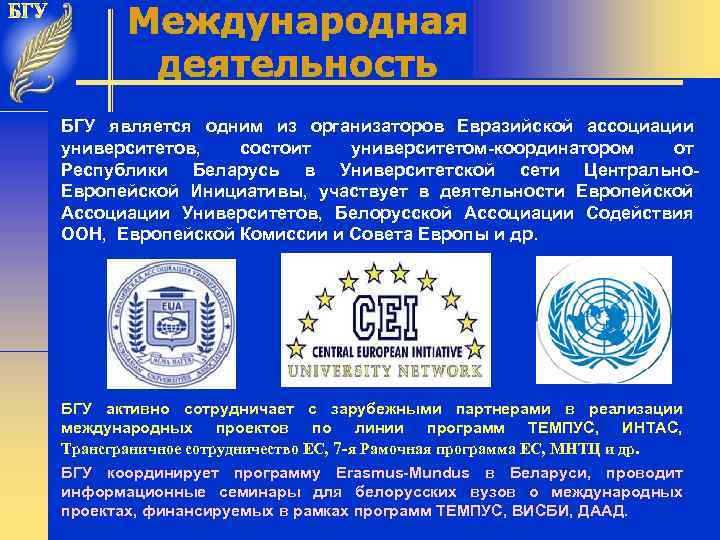 БГУ является одним из организаторов Евразийской ассоциации университетов, состоит университетом-координатором от Республики Беларусь в